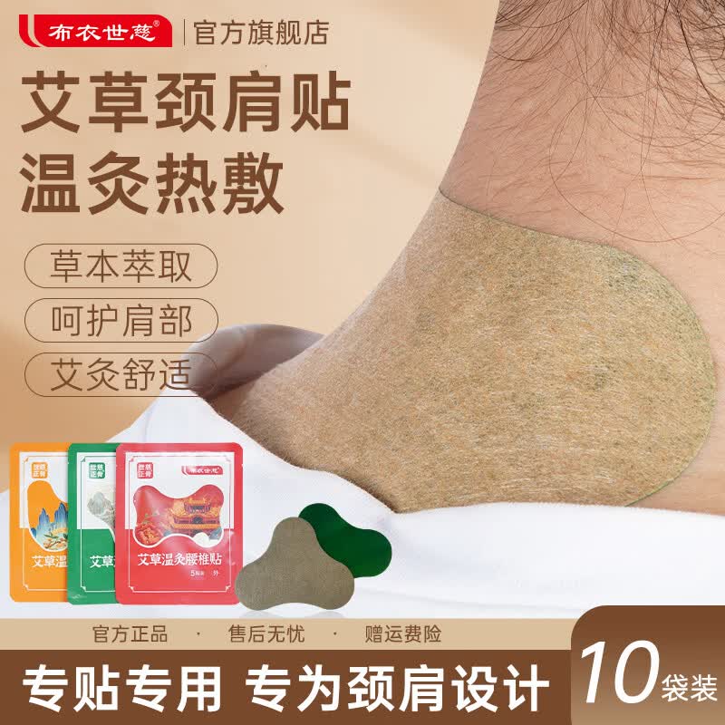 布衣世慈艾草温灸贴颈椎/膝关节/腰椎贴10袋共50贴 22.9元 - 线报酷