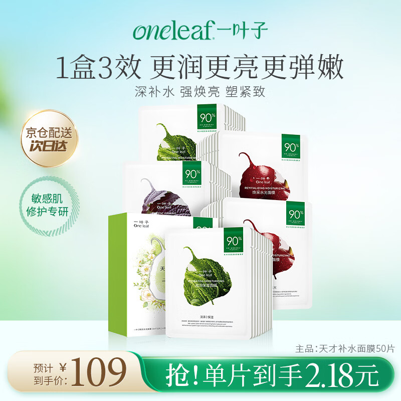一叶子天才保湿补水面膜50片 69元 - 线报酷