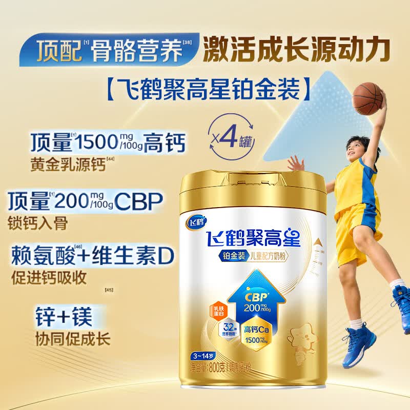 飞鹤聚高星铂金儿童成长奶粉4段800g/4罐/6罐 269元 - 线报酷