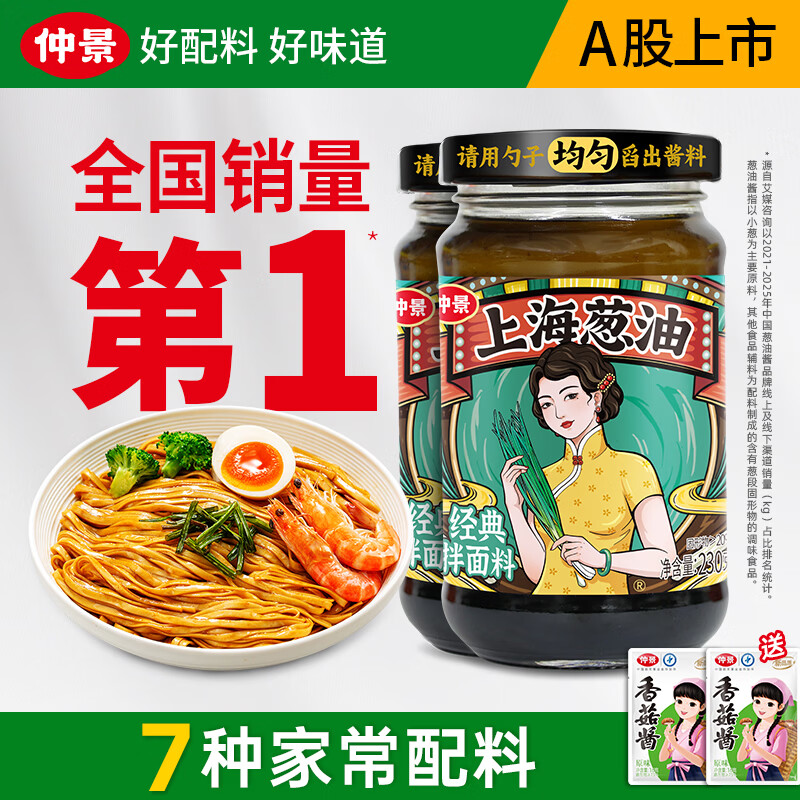 仲景仲景葱油面酱230g*2瓶 18.9元 - 线报酷