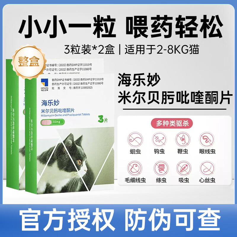 驱虫简单车❗️先领85折券 海乐妙成猫3粒*2盒 💰109 海乐妙幼猫3粒*2盒 - 线报酷