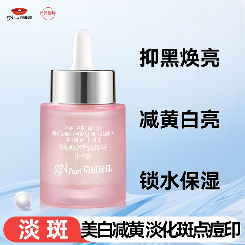 京润珍珠妆臻白精华液30g 26.9元 - 线报酷