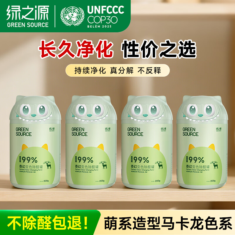 绿之源奇幻变色除醛罐200g*4罐 41.86元 - 线报酷