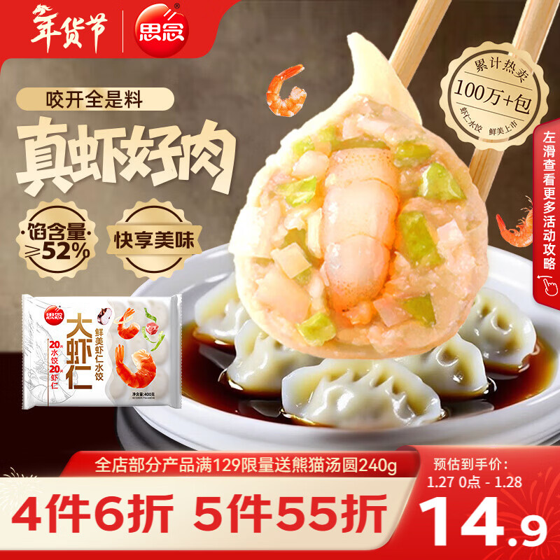 思念大虾仁水饺/馄饨/汤圆 任选5件plus 49.9元 - 线报酷 思念大虾仁水饺/馄饨/汤圆 任选5件plus 49.9元 - 线报酷