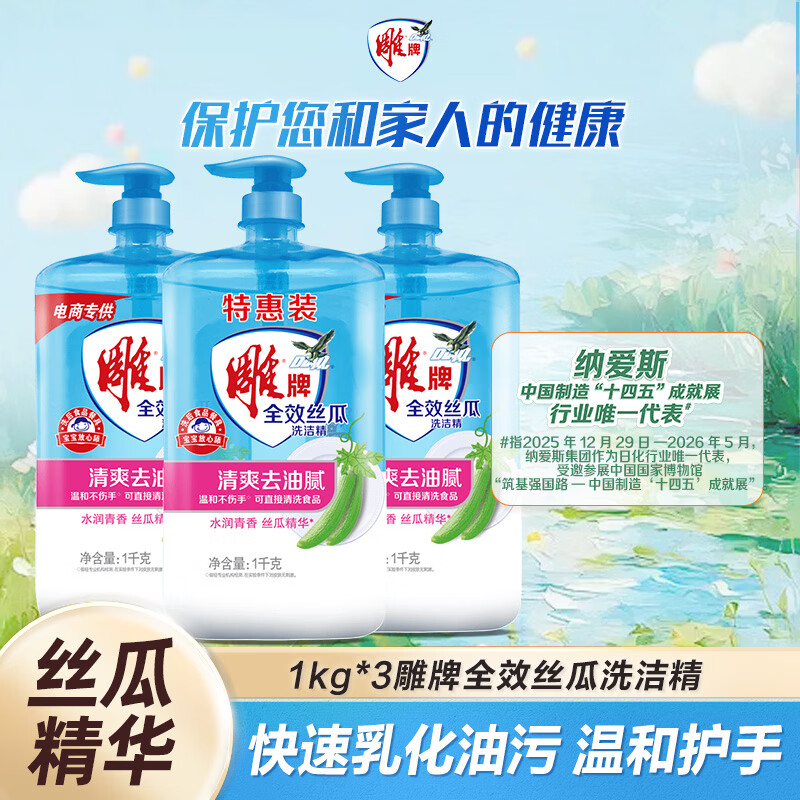 自营雕牌全效丝瓜洗洁精1kg*3瓶 21.9元 - 86线报