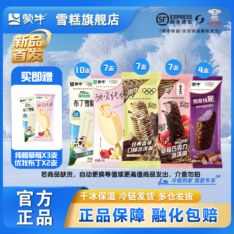 蒙牛雪糕冰淇淋混合共40支 69元 - 线报酷