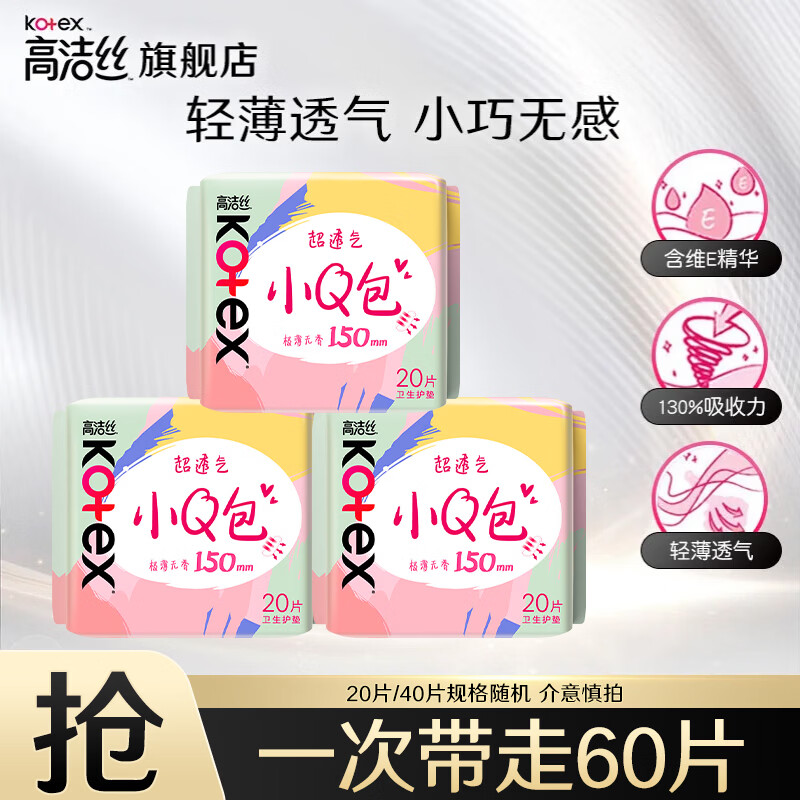 高洁丝小Q包护垫60片 6.9元 - 线报酷