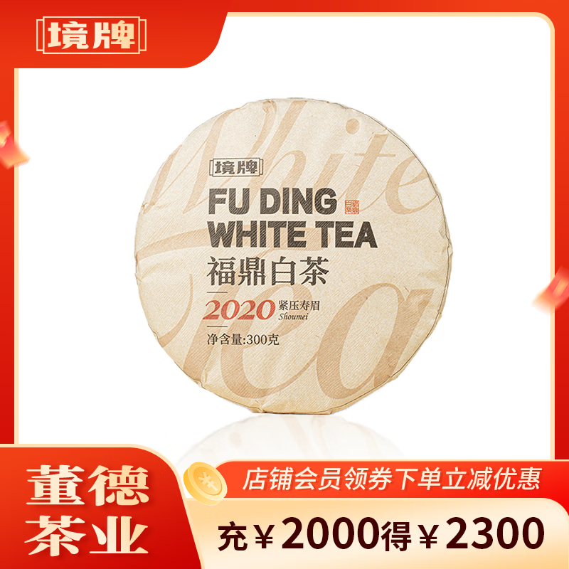董德境牌福鼎白茶2020年寿眉茶饼300g 47.8元 - 86线报