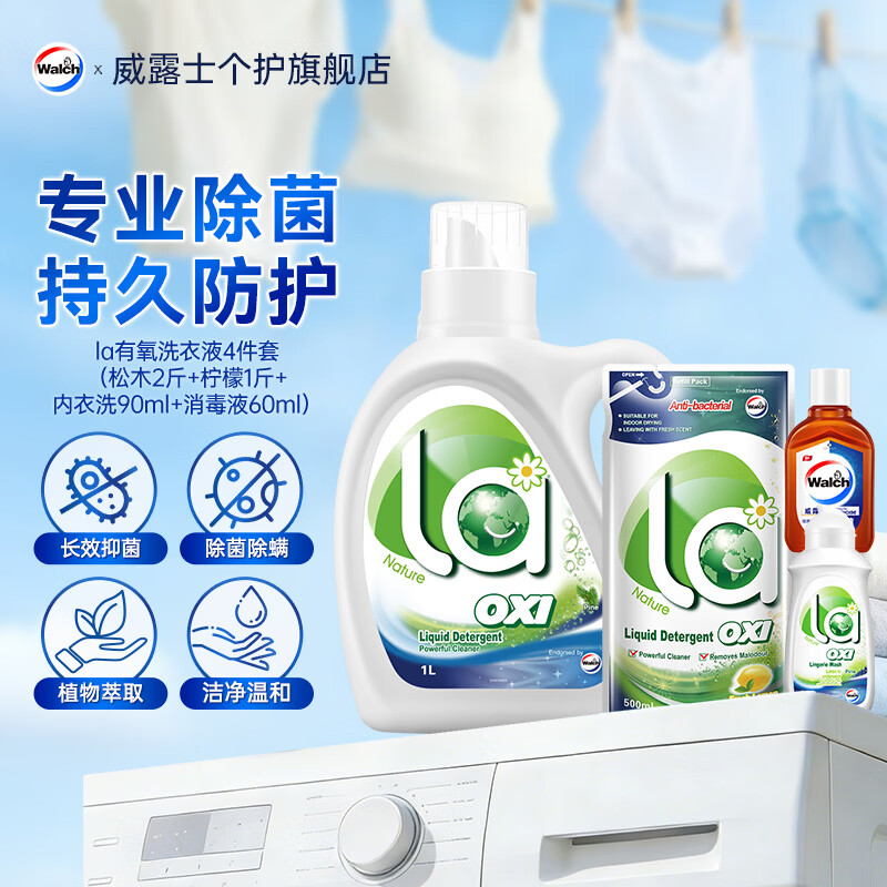 威露士洗衣液4件套 24.9元，威露士洗手液525ml*3 29.9元 - 线报酷