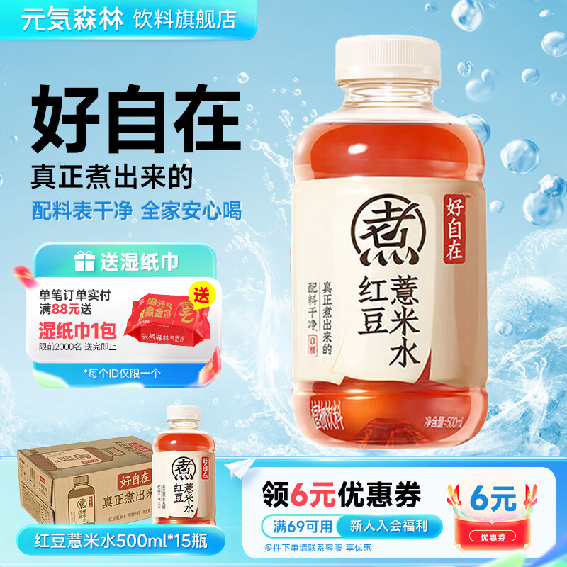 元气森林好自在红豆薏米水500ml*15瓶 48.9元 - 线报酷