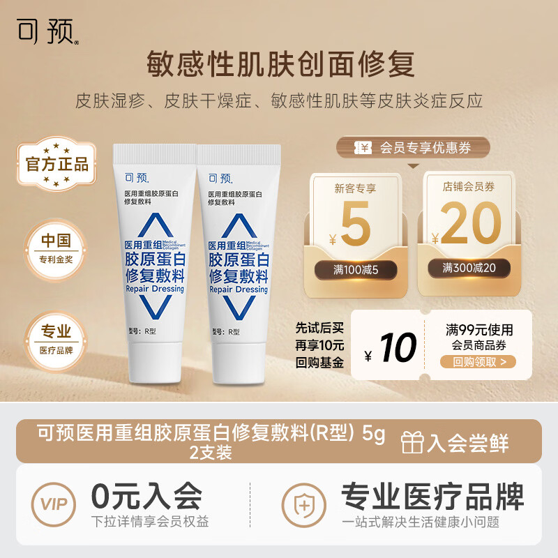可预重组胶原蛋白R乳拍1发2 17元得5g*2只 - 线报酷