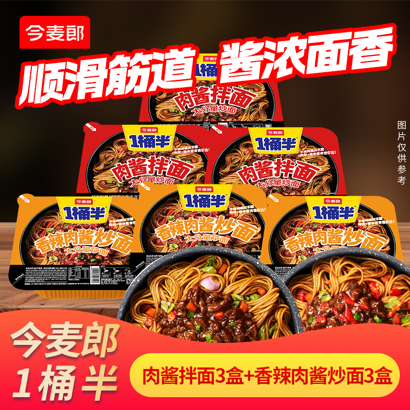 今麦郎一桶半炒面干拌面6盒共约825g 22.9元 - 线报酷