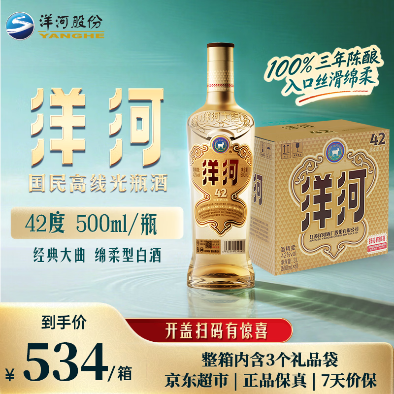 洋河高线光瓶酒金洋河 89元，洋河高线光瓶酒金洋河42度500ml*6瓶 534元 - 折送网