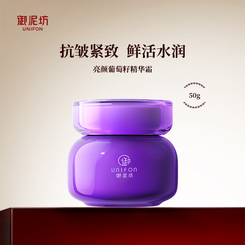 御泥坊亮颜葡萄籽精华霜50g 🔴任选2件35 折17.5/瓶 补水保湿提亮紧致 - 86线报