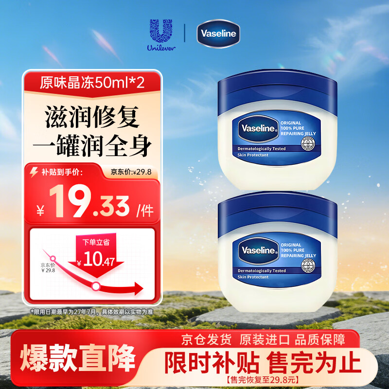 凡士林经典修护晶冻原味50ml*2瓶 19.3元 - 线报酷