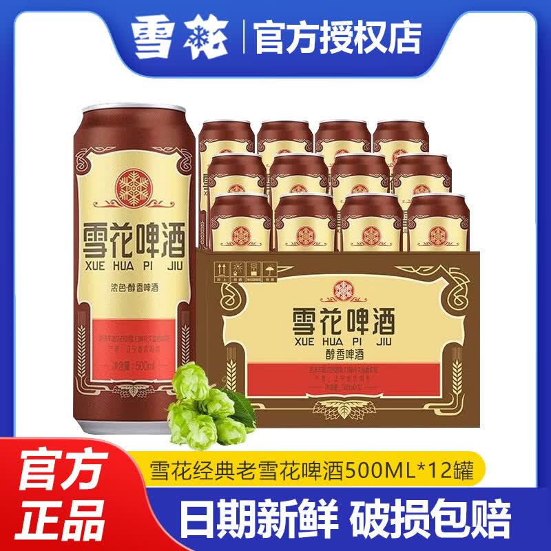 经典老雪花啤酒500ml*12罐 50元 - 折送网