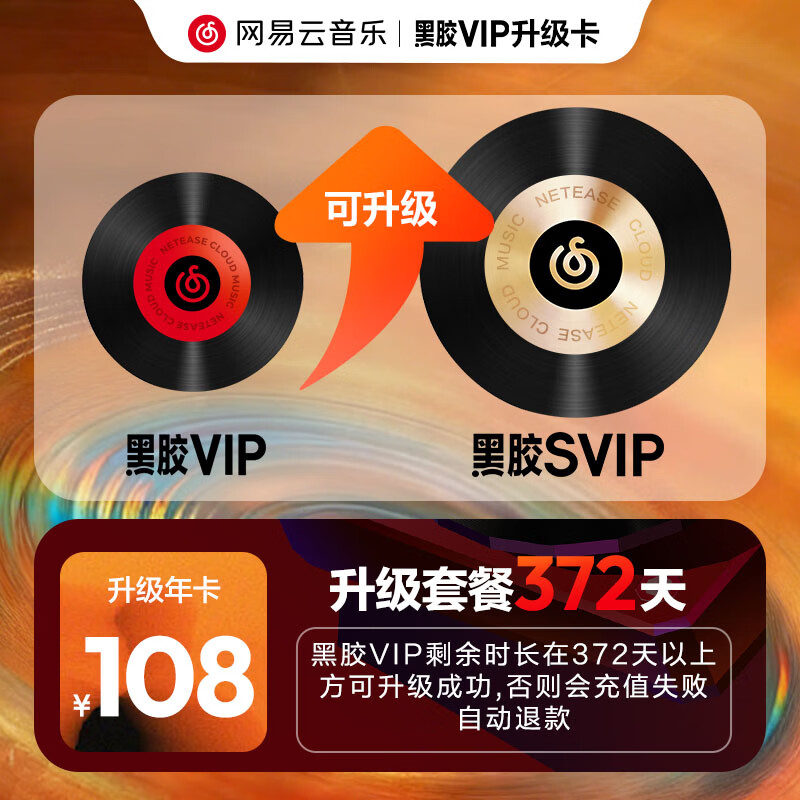 网易云音乐黑胶会员VIP年卡 98元，网易云音乐黑胶SVIP会员年卡 128元 - 线报酷
