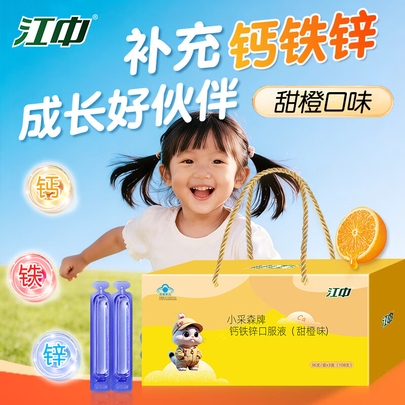 江中儿童钙铁锌口服液3盒共108支礼盒装 70.9元 - 线报酷