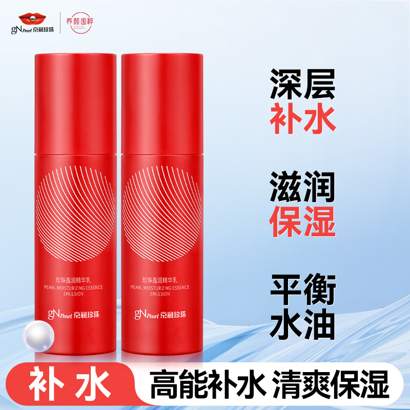 京润珍珠盈润精华乳60g*2瓶 34.9元 - 线报酷