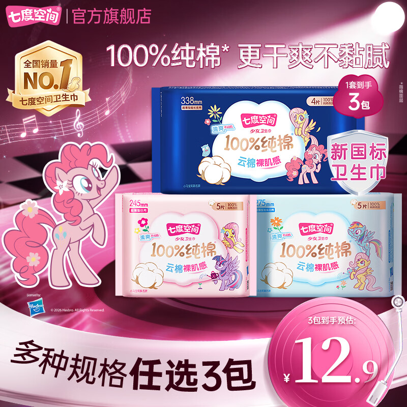 七度空间少女系列纯棉日夜用夜用338mm*2包+日用245mm*1包 9.9元 - 线报酷