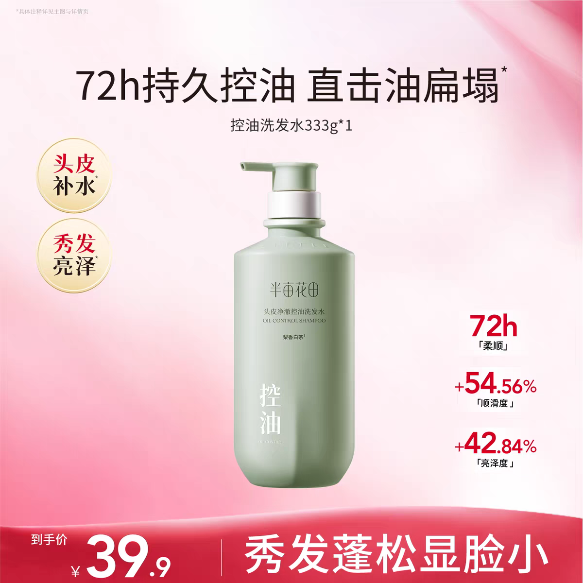 半亩花田净澈控油洗发水333g 任选3件 49.7元 - 线报酷