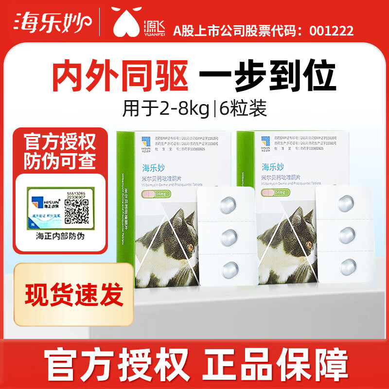 海乐妙成猫驱虫3粒*2 101元，海乐妙幼猫驱虫3粒*2 73元，爱沃克成猫体驱虫3支 108元 - 86线报