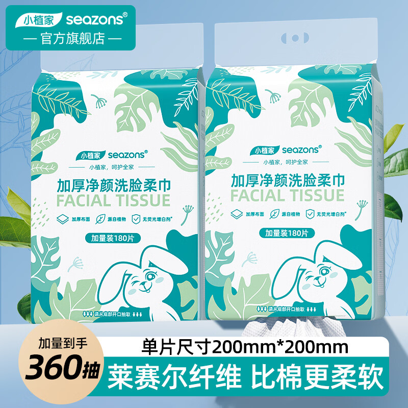 小植家悬挂式加厚洗脸巾180抽*2提 29.9元 - 线报酷