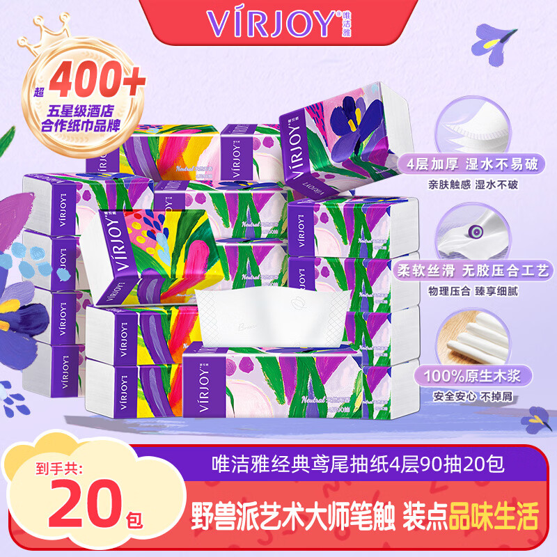 唯洁雅清风高端款鸢尾抽纸4层90抽*20包 拍3件 78.5元 - 折送网