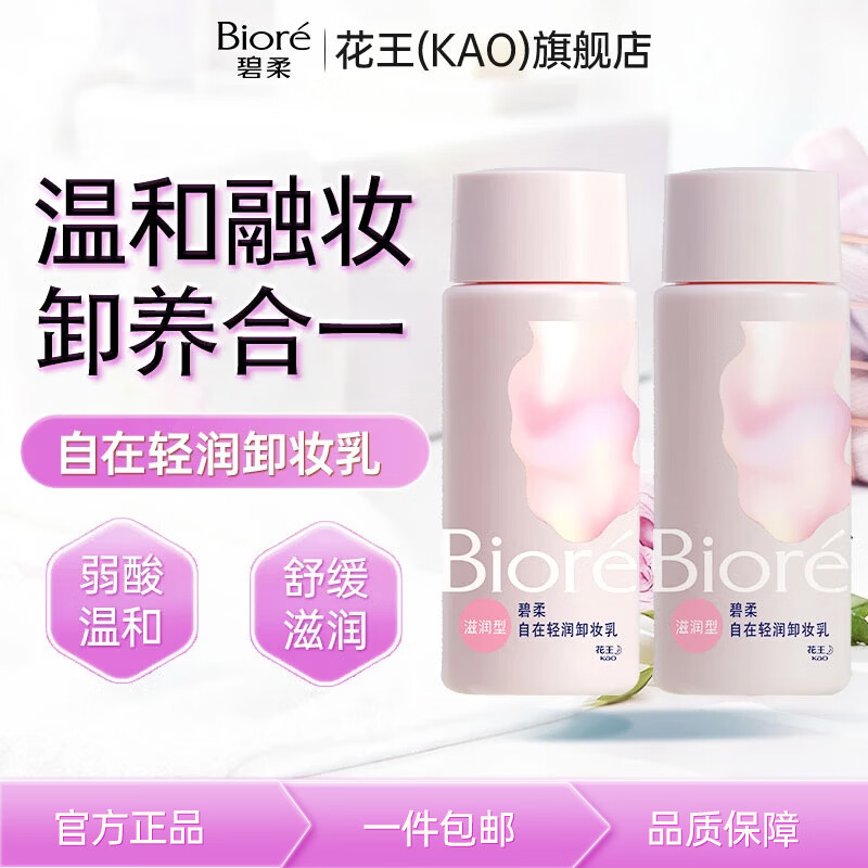 碧柔轻润卸妆乳30ml*2瓶 14.9元 - 线报酷