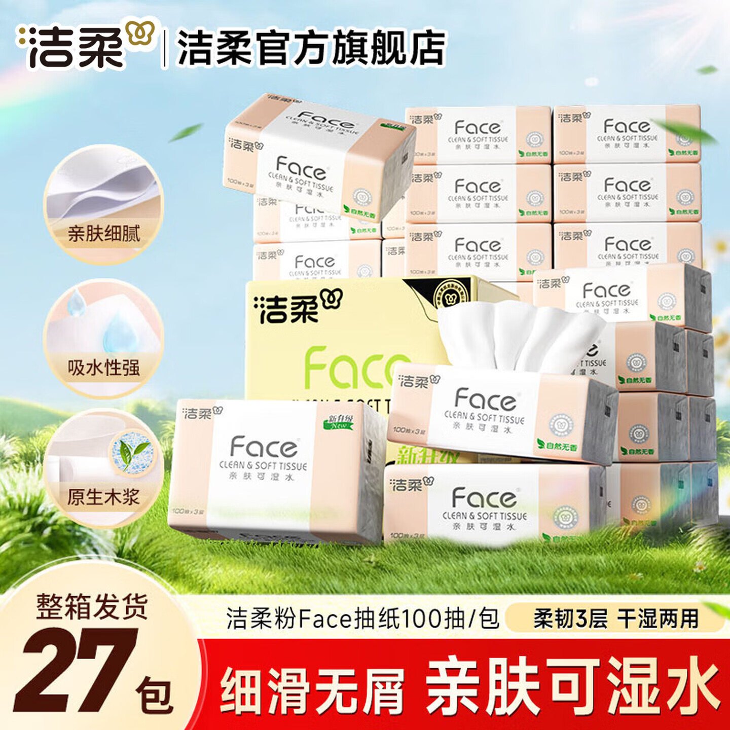 洁柔粉Face抽纸100抽*27包买3件 88.7元 - 86线报