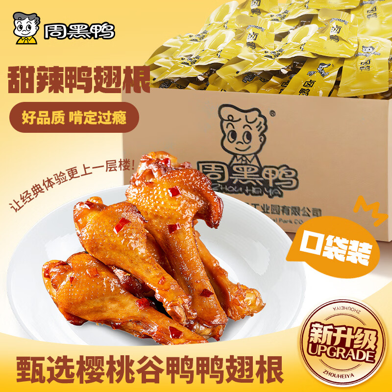 周黑鸭黑鸭味鸭翅根240g*2袋 19.9元 - 线报酷 周黑鸭黑鸭味鸭翅根240g*2袋 19.9元 - 线报酷