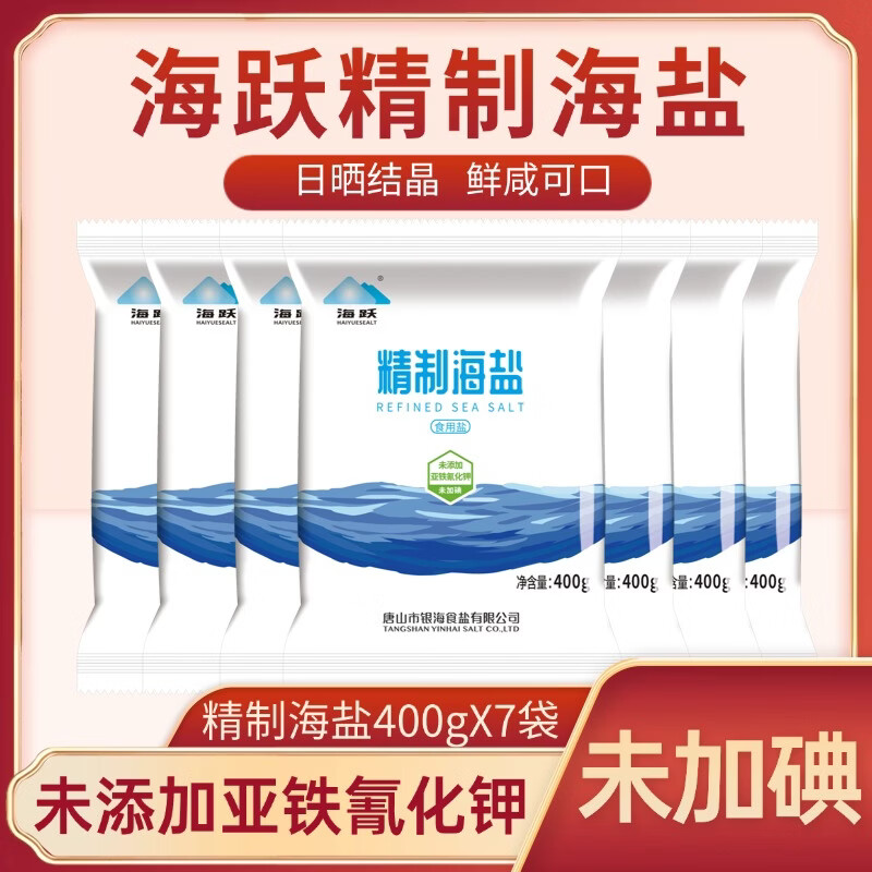 海跃精制加碘海盐400g*7袋 9.9元 - 线报酷