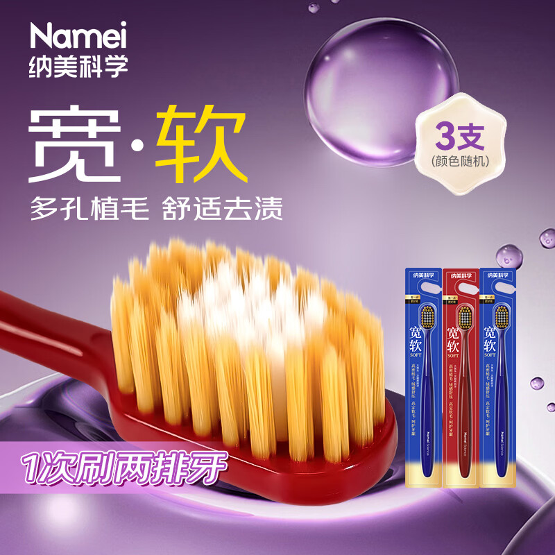 纳美 Namei 软毛宽头牙刷 3支 入烩 砸5卷 0.9 - 线报酷