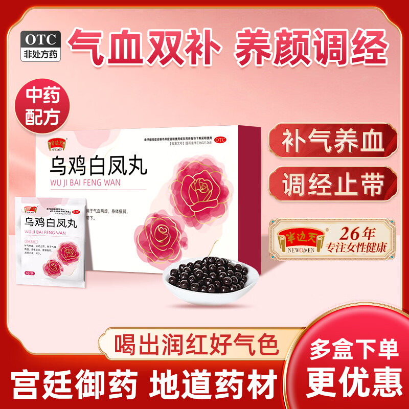 半边天乌鸡白凤丸6g*6袋*3盒 39.9元 - 86线报