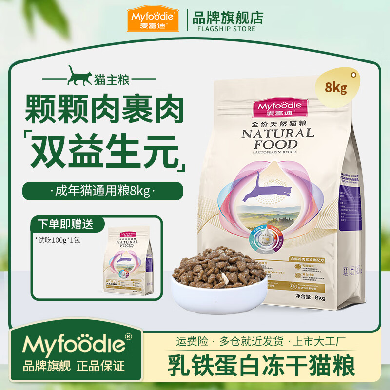 麦富迪乳铁蛋白成猫粮8kg 165元 - 折送网
