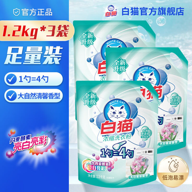 白猫 进口生物酵素洗衣粉 1200g*3袋 拍下 30.49💰 折10.16/袋 - 线报酷