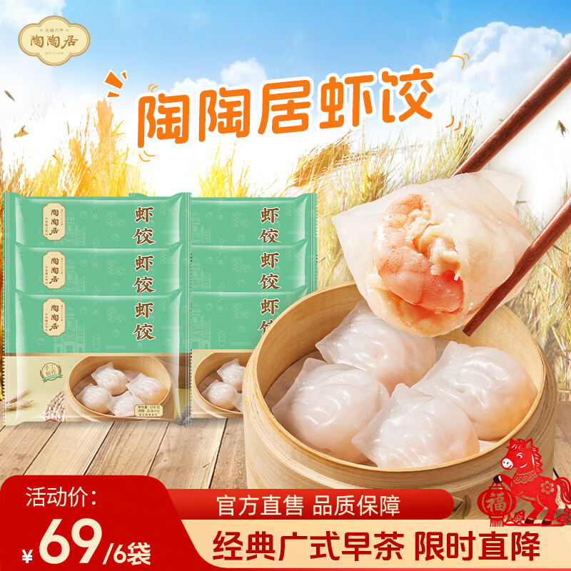 陶陶居虾饺来啦🚀 陶陶居 广式早茶水晶虾饺 150g*6包 🔴券后61.8元 - 线报酷