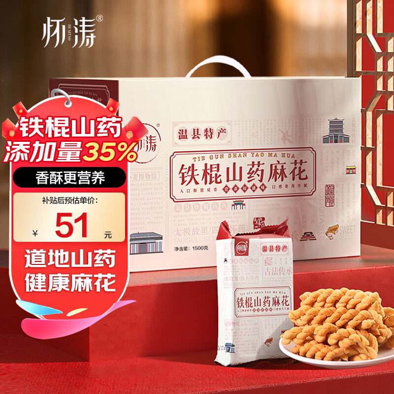 怀涛铁棍山药小麻花礼盒装3斤 46元 - 86线报