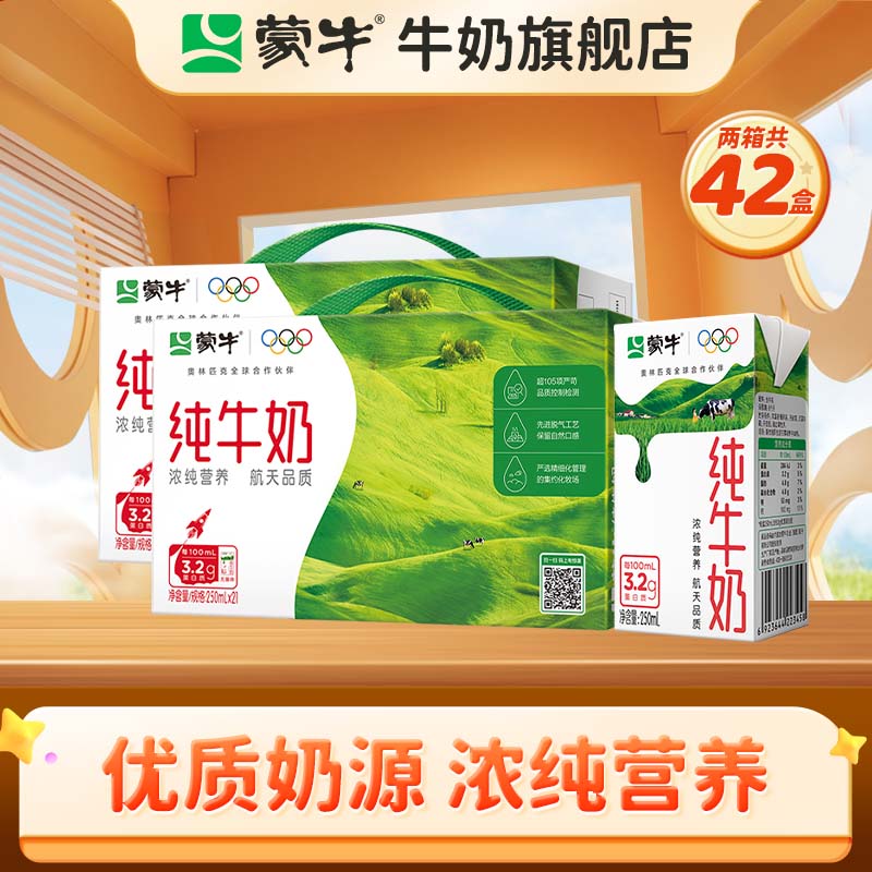 蒙牛全脂灭菌纯牛奶250ml*21盒*2箱礼盒装 69.9元 - 折送网