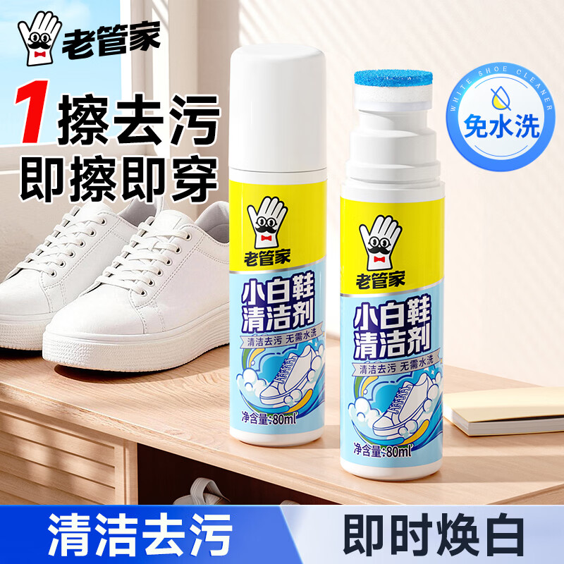 老管家小白鞋清洁剂2瓶 8.8元 - 86线报