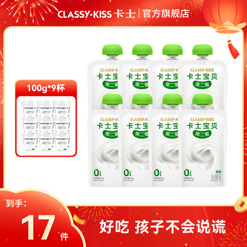 卡士宝贝第二餐酸奶拍原味 赠发酵乳*9杯 共发17件 实付59.9元 - 折送网