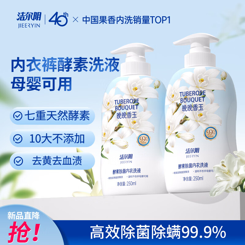 洁尔阴除螨除菌内衣裤洗液250ml*2 14.5元 - 86线报