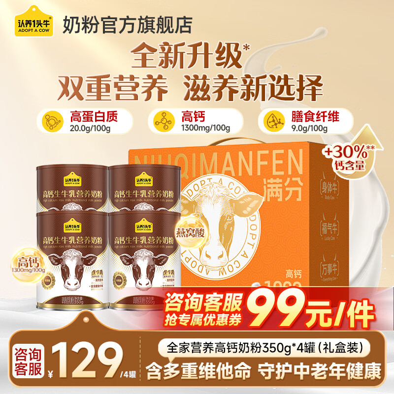 认养一头牛成人膳食纤维高钙奶粉350g*4罐礼盒装 69元 - 线报酷