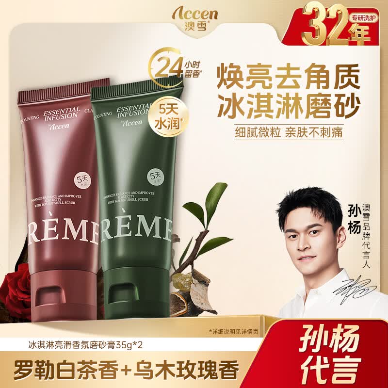 澳雪冰淇淋香氛磨砂膏得罗勒白茶35g+乌木玫瑰35g 4元 - 线报酷