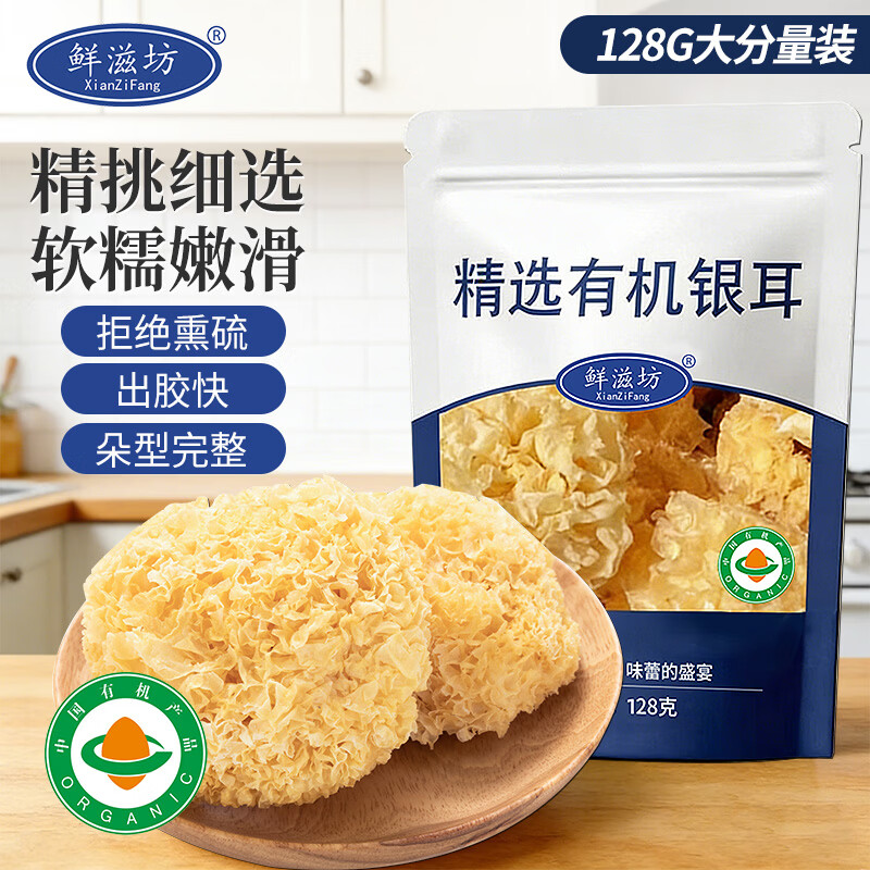 鲜滋坊精选有机银耳128g 糯耳炖煮易出胶银耳羹莲子百合粥料 10.9元 - 线报酷