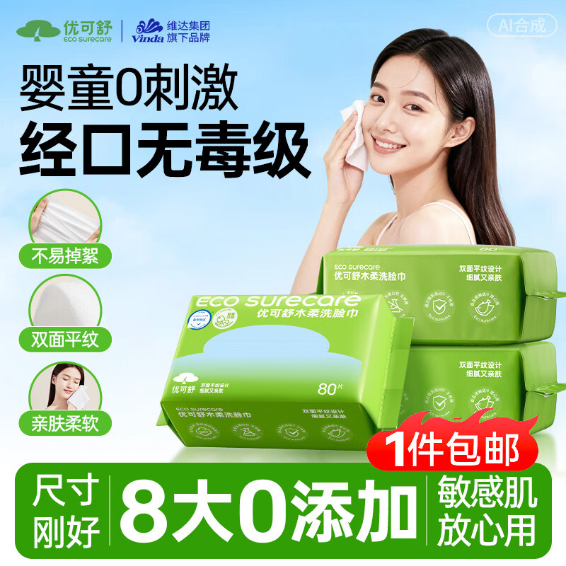 优可舒一次性洗脸巾80抽*2 8.9元 - 线报酷