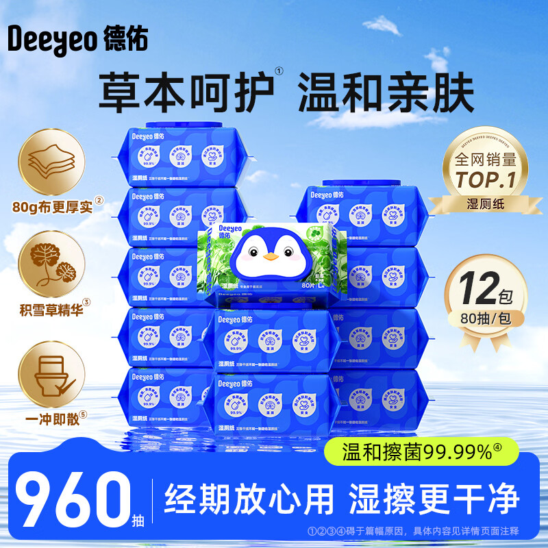 德佑积雪草湿厕纸80抽*12包 83.9元 - 折送网