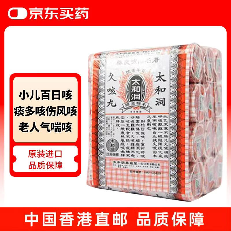 太和洞久咳丸香港原装祛痰止咳化痰感冒咳嗽药健脾清肺润咽喉舒咳小孩儿童大人老人伤风百日咳60粒*12瓶 - 86线报