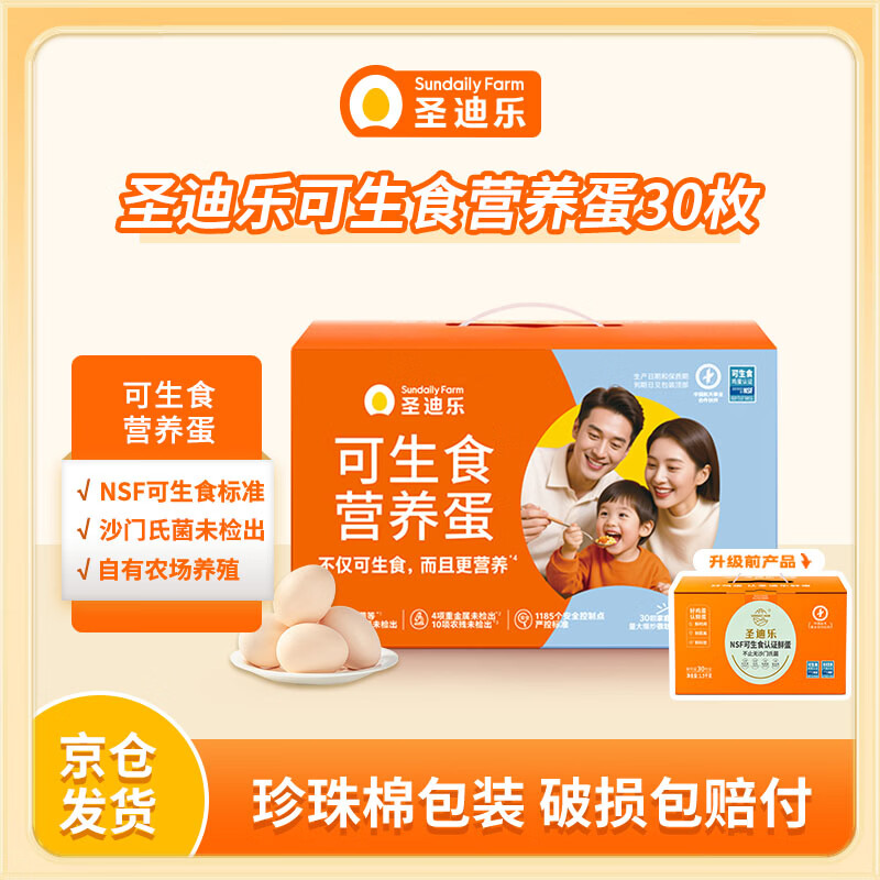 圣迪乐村可生食鸡蛋30枚（净重3斤）礼盒 47.9元 - 线报酷