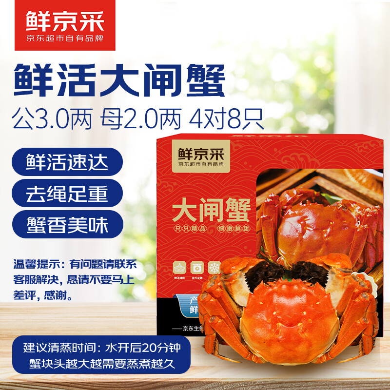 鲜京采鲜活大闸蟹公3两母2两共4对8只 108元 - 86线报